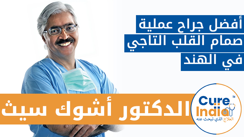 الدكتور أشوك سيث: أفضل جراح عملية صمام القلب التاجي في الهند